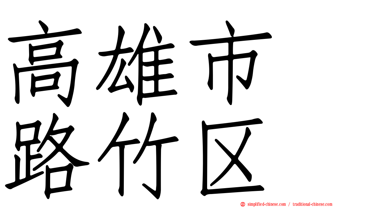 高雄市　路竹区